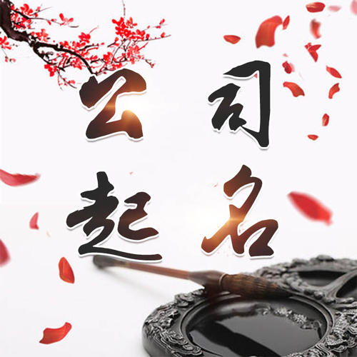 大同公司起名_找田馥连起名