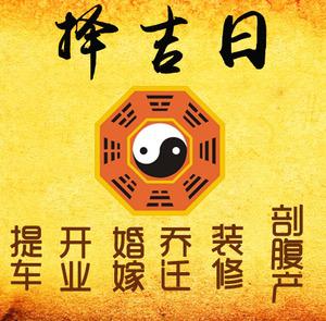 大同择吉日