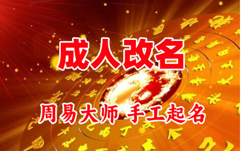 大同成人改名-找大师一对一改名先分析后改名